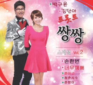 Park Ku Yoon & Kim Dana's Trot Couples Special Vol. 2