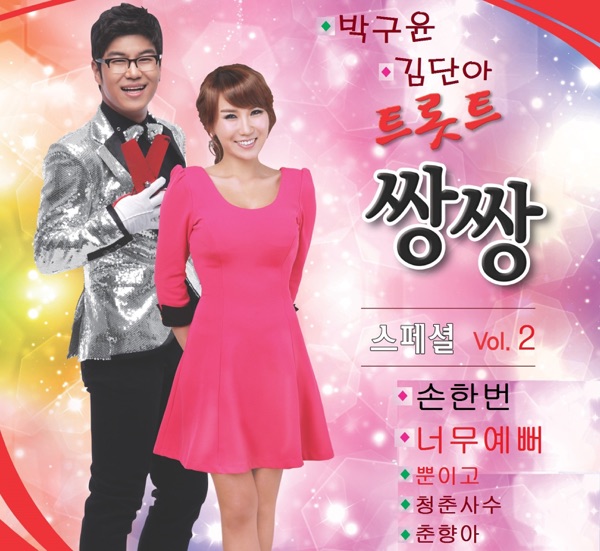 Park Ku Yoon & Kim Dana's Trot Couples Special Vol. 2