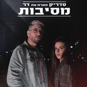 מסיבות (feat. דר)