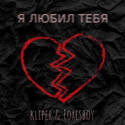 Я любил тебя - Single