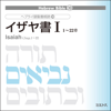 イザヤ書 I: ヘブライ語聖書朗読シリーズ20 - シュロモー・ベルトノフ