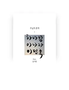 Ascolta 주님의 흔적, guarda video musicali, leggi la biografia, vedi le date del tour & altro!