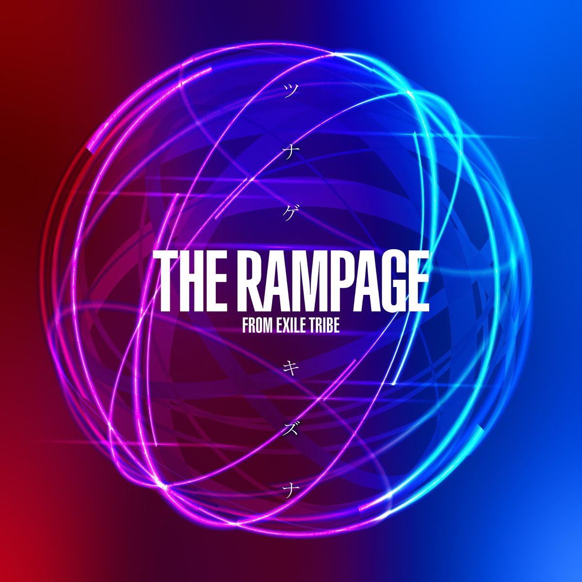 THERAMPAGE ツナゲキズナ