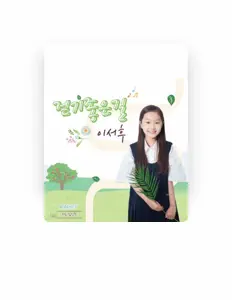 이서후 dinle, müzik videolarını izle, biyografisini oku, tur tarihlerini ve daha fazlasını gör!