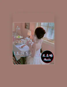 Listen to 王志鹏Music, watch music videos, read bio, see tour dates & more!