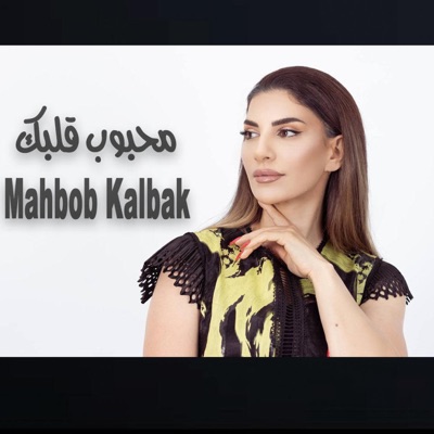 Asala Yousef - محبوب قلبك