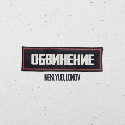 Обвинение - Single