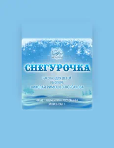 Escucha a Клементина Ростовцева, mira videos musicales, lee su biografía, consulta las fechas de las gira y más.
