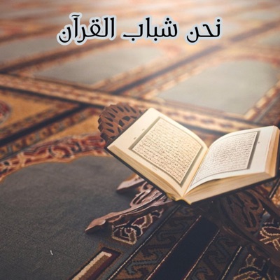 أناشيد - انشودة نحن شباب القرآن