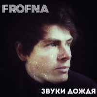 Звуки дождя - Single - Frofna