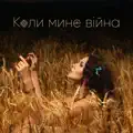 Коли Мине Війна
