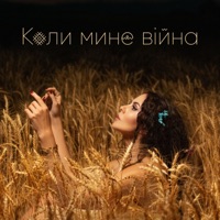 Коли мине війна - Single - NK
