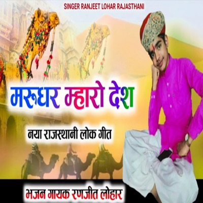 Marudhar Mharo Desh - Single