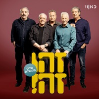 גשם (feat. Gidi Gov, אבי קושניר, מוני מושונוב, שלמה בראבא & דובל'ה גליקמן) [LIVE] - Single - Zehu Ze