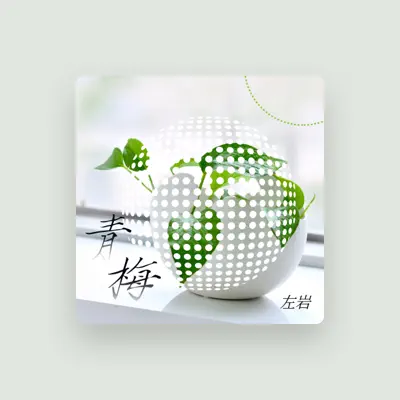 Listen to 左岩, watch music videos, read bio, see tour dates & more!