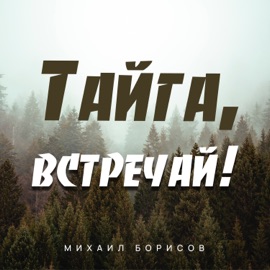 Тайга встречай! Михаил Борисов