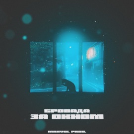 За окном БРОВАДА