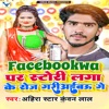 Facebookawa Par story Laga Ke Roj Gariaibau Ge - Single