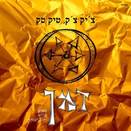 זמן (feat. ניסו & קדוש) ראם הצדיק