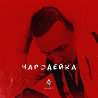 Чародейка - Single - Амир Аскаров
