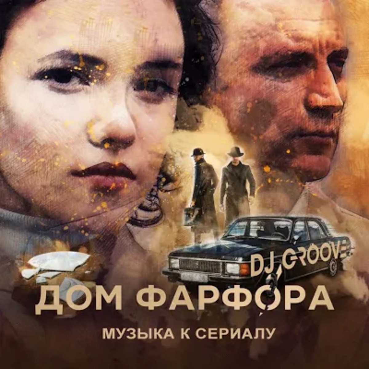 Дом фарфора (Music from the Original TV Series) - Album di DJ Groove -  Apple Music