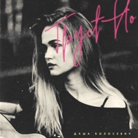 Грустно - Single - Даша Волосевич