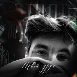 Твой друг straw