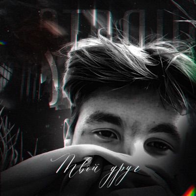 Твой друг - Single