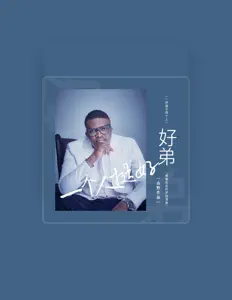 聆聽 好弟、觀看音樂影片、閱讀小傳、查看巡演日期等！