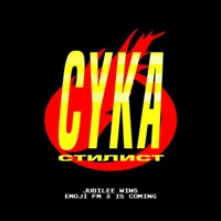 Сука-стилист - Single - Jubilee
