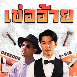 เข่ออ้าย (feat. OZEEOOS) R-BIG