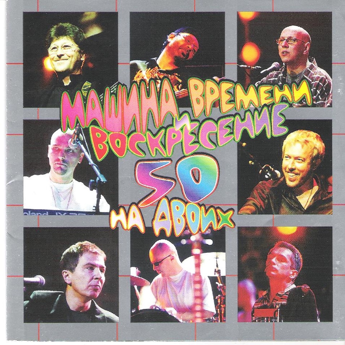 Альбом «50 На двоих (Live 2000)» — Машина Времени & Воскресение — Apple  Music