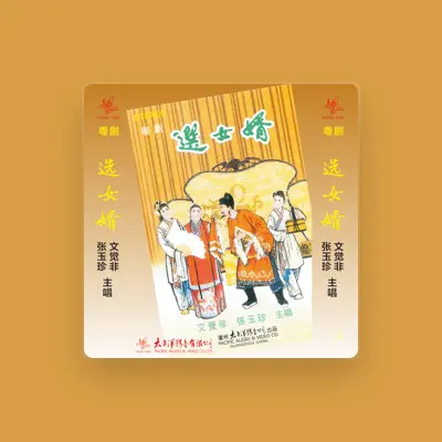 Listen to 文觉非, watch music videos, read bio, see tour dates & more!