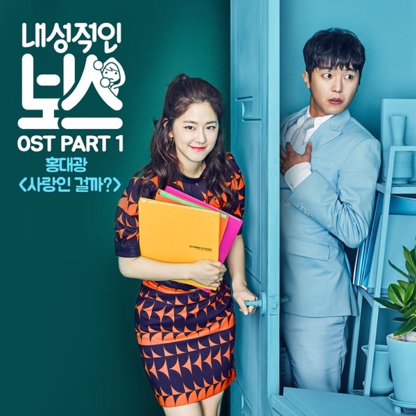 Introverted Boss (Original Television Soundtrack), Pt. 1 - Single