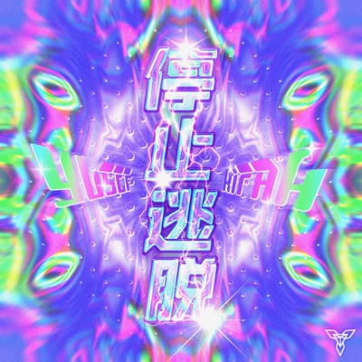停止逃脱 - Single