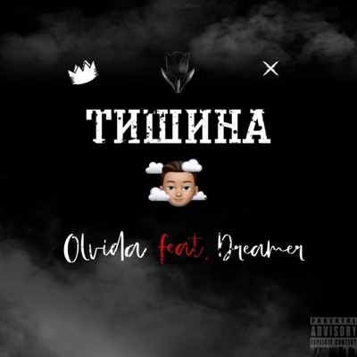 Тишина (feat. Olvida) - Single