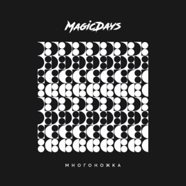 Многоножка MagicDays