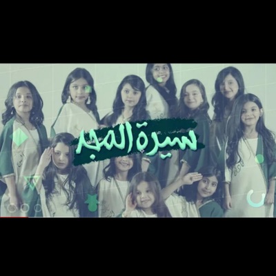 فرقة الفتافيت الفنية - سيرة المجد اليوم الوطني السعودي-مروى عبدالعزيز