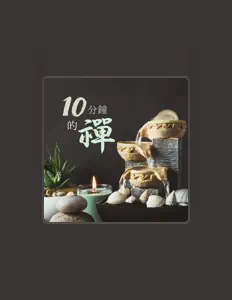 Listen to 禪冥想, watch music videos, read bio, see tour dates & more!