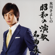 Namida O Daita Wataridori (2014 Version) - Kiyoshi Hikawa