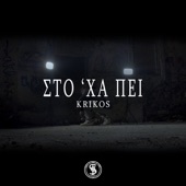 Στο 'Χα Πει artwork