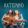 Катерино - Single