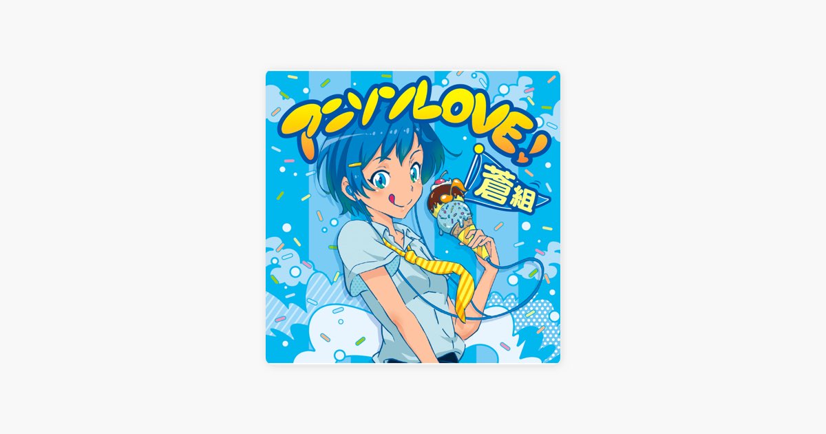 アニソンLOVE! 蒼組 - Various Artistsのアルバム - Apple Music