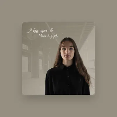 Listen to Майя Лазарева, watch music videos, read bio, see tour dates & more!