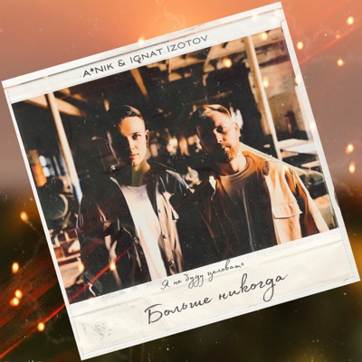 Больше никогда - Single