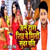 Jal Dhara Shiv Pe Mili Sundar Pati - Single