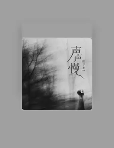 收听 旺仔小Q、观看音乐视频、阅读小传、查看巡演日期等 ！