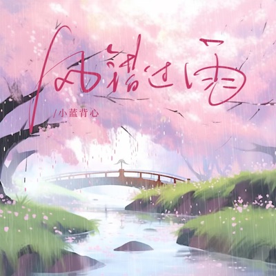 风错过雨 - Single