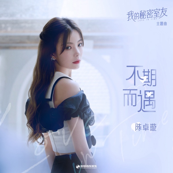 不期而遇 (網劇《我的秘密室友》主題曲) - Single