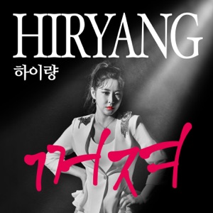Hi_ryang (하이량) - Ur Like Hell (꺼져!) - Line Dance Choreograf/in